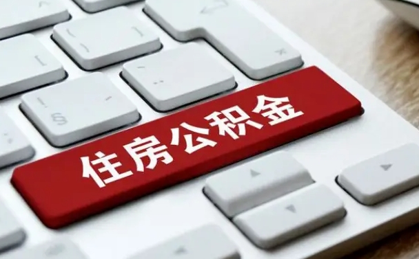 楚雄公积金帮忙取出（帮助取公积金）